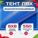 Тент ПВХ 550 г/м2, 6х8 м - stroymarket66.ru - Казань