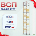 Вышка-тура  ВСП 1.2х2.0, Н-11.2м - stroymarket66.ru - Казань