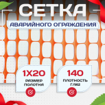 Сетка аварийного ограждения (1х20м) - stroymarket66.ru - Казань