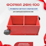 Форма кубическая для проверки бетона 2ФК 100, окрашенная двухгнездовая - stroymarket66.ru - Казань