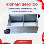 Форма кубическая для проверки бетона 2ФК 100, оцинкованная двухгнездовая - stroymarket66.ru - Казань