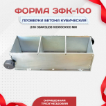 Форма кубическая для проверки бетона TeaM 3ФК 100, оцинкованная трехгнездовая - stroymarket66.ru - Казань