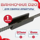 Ванночка для сварки арматуры D20 скоба-накладка - stroymarket66.ru - Казань