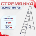 Стремянка Alumet AM 708 - stroymarket66.ru - Казань