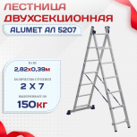 Лестница двухсекционная Alumet Ал 5207 - stroymarket66.ru - Казань