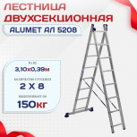 Лестница двухсекционная Alumet Ал 5208 - stroymarket66.ru - Казань