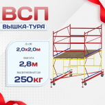 Вышка-тура  ВСП 2.0х2.0, Н-2.8м - stroymarket66.ru - Казань