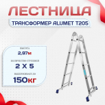 Лестница трансформер Alumet T205 - stroymarket66.ru - Казань