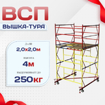 Вышка-тура  ВСП 2.0х2.0, Н-4.0м - stroymarket66.ru - Казань
