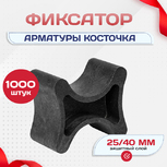 Фиксатор арматуры косточка 25/40 упаковка 1000 шт. - stroymarket66.ru - Казань