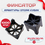 Фиксатор арматуры опора 20/25/30/35 упаковка 1000 шт. - stroymarket66.ru - Казань