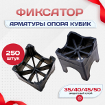 Фиксатор арматуры опора 35/40/45/50 упаковка 250 шт. - stroymarket66.ru - Казань
