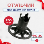 Фиксатор арматуры стульчик под сыпучий грунт ФС 30 250 шт. - stroymarket66.ru - Казань