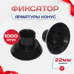 Фиксатор арматуры конус упаковка 1000 шт. - stroymarket66.ru - Казань