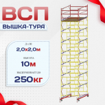Вышка-тура  ВСП 2.0х2.0, Н-10.0м - stroymarket66.ru - Казань
