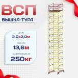 Вышка-тура  ВСП 2.0х2.0, Н-13.6м - stroymarket66.ru - Казань