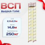 Вышка-тура  ВСП 2.0х2.0, Н-14.8м - stroymarket66.ru - Казань