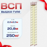 Вышка-тура  ВСП 2.0х2.0, Н-20.8м - stroymarket66.ru - Казань