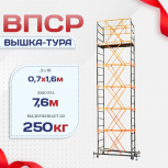 Вышка-тура  ВПСР 0.7х1.6, Н-7.6м - stroymarket66.ru - Казань