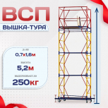 Вышка-тура  ВСП 0.7х1.6, Н-5.2м - stroymarket66.ru - Казань