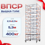 Вышка-тура  ВПСР 2.0х2.0, Н-5.3м - stroymarket66.ru - Казань