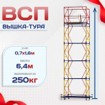 Вышка-тура  ВСП 0.7х1.6, Н-6.4м - stroymarket66.ru - Казань