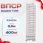 Вышка-тура  ВПСР 2.0х2.0, Н-9.9м - stroymarket66.ru - Казань