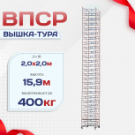 Вышка-тура  ВПСР 2.0х2.0, Н-15.9м - stroymarket66.ru - Казань