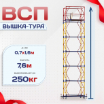 Вышка-тура  ВСП 0.7х1.6, Н-7.6м - stroymarket66.ru - Казань