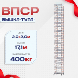 Вышка-тура  ВПСР 2.0х2.0, Н-17.1м - stroymarket66.ru - Казань