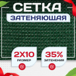 Сетка фасадная затеняющая зеленая 30-35% 2х10 м - stroymarket66.ru - Казань