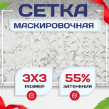 Сетка маскировочная "Стандарт" белая 3х3 м - stroymarket66.ru - Казань