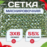 Сетка маскировочная "Стандарт" зеленая 3х6 м - stroymarket66.ru - Казань
