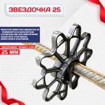 Фиксатор арматуры звездочка 25 упаковка 1000 шт. - stroymarket66.ru - Казань