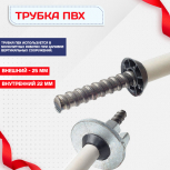 Фиксатор арматуры трубка ПВХ под стяжные винты - stroymarket66.ru - Казань