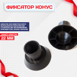 Фиксатор арматуры конус упаковка 1000 шт. - stroymarket66.ru - Казань