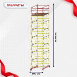 Вышка-тура  ВСП 2.0х2.0, Н-10.0м - stroymarket66.ru - Казань