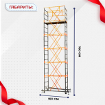 Вышка-тура  ВПСР 0.7х1.6, Н-7.6м - stroymarket66.ru - Казань
