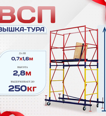 Вышка-тура  ВСП 0.7х1.6, Н-2.8м - stroymarket66.ru - Казань