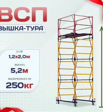 Вышка-тура  ВСП 1.2х2.0, Н-5.2м - stroymarket66.ru - Казань