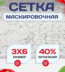 Сетка маскировочная Пейзаж-Лайт "Снег 3D" 3х6 м - stroymarket66.ru - Казань