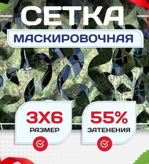 Сетка маскировочная Пейзаж-Профи "Лес 3D" 3х6 м - stroymarket66.ru - Казань