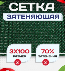 Сетка затеняющая зеленая 70% 3х100 м - stroymarket66.ru - Казань