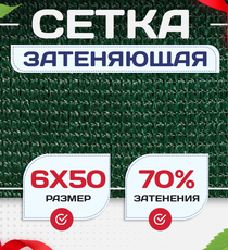 Сетка затеняющая зеленая 70% 6х50 м - stroymarket66.ru - Казань