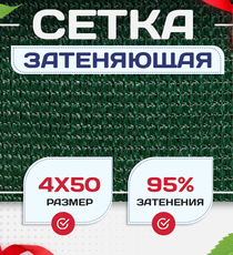 Сетка затеняющая зеленая 95% 4х50 м - stroymarket66.ru - Казань