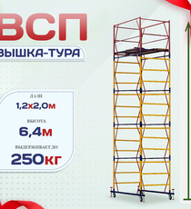 Вышка-тура  ВСП 1.2х2.0, Н-6.4м - stroymarket66.ru - Казань