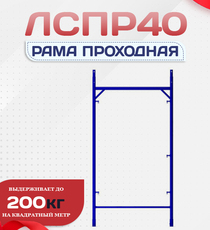 Рама проходная ЛРСП 40 - stroymarket66.ru - Казань