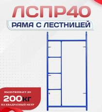 Рама с лестницей ЛРСП 40 - stroymarket66.ru - Казань
