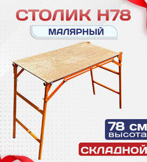 Столик малярный H78 - stroymarket66.ru - Казань