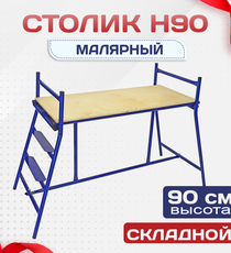 Столик малярный  H90 - stroymarket66.ru - Казань